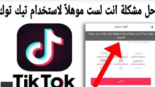 حل مشكله عفوا يبدو انك لست مؤهلا لاستخدام تيك توك