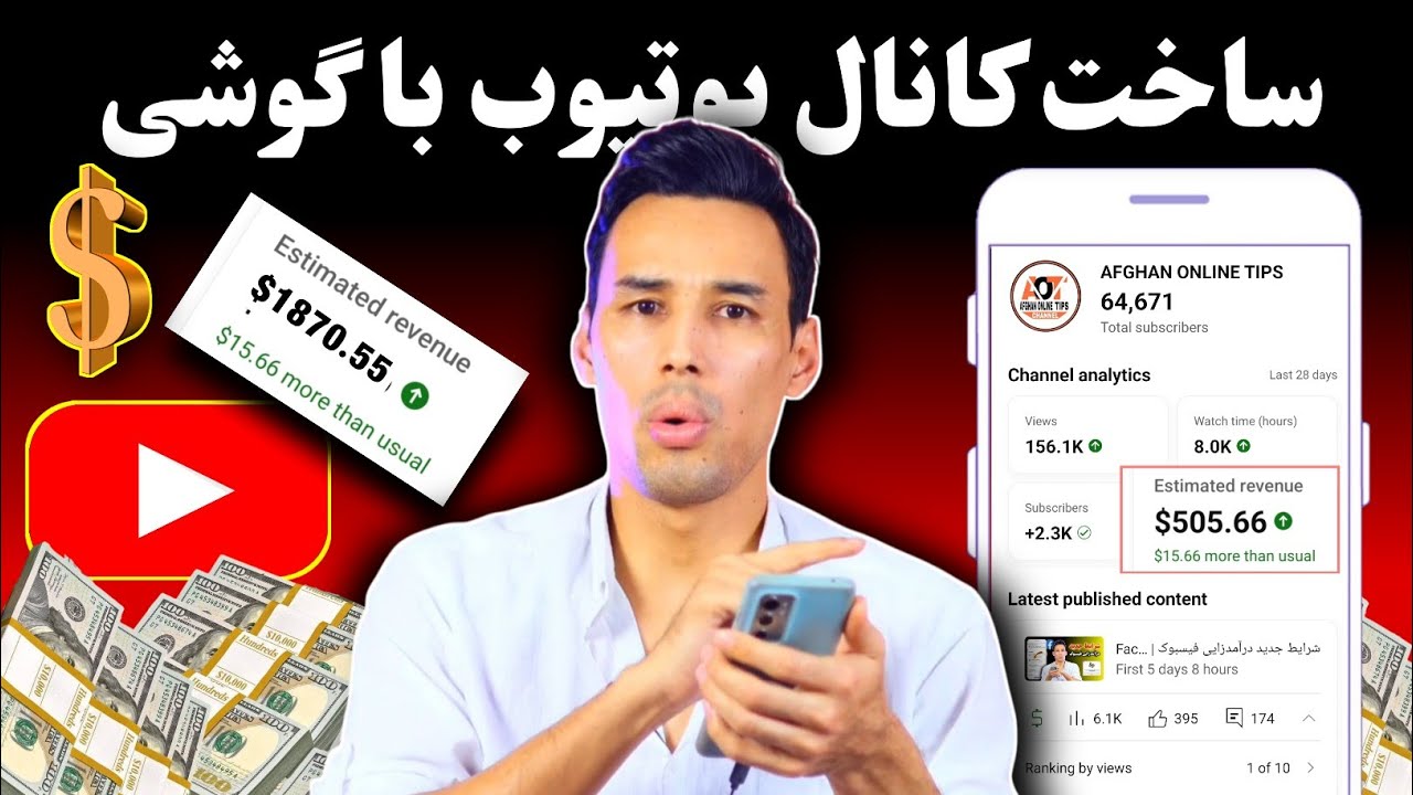 ساخت کانال یوتیوب با گوشی  | درآمد از یوتیوب ۲۰۲۵