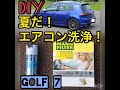 【エアコン洗浄】ゴルフ7 エバポレータ洗浄