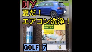 【エアコン洗浄】ゴルフ7 エバポレータ洗浄