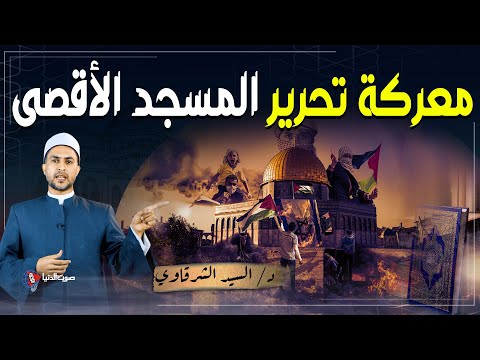 هل اقترب تحرير المسجد الأقصى وهل هذا من علامات الساعة واقتراب النهاية