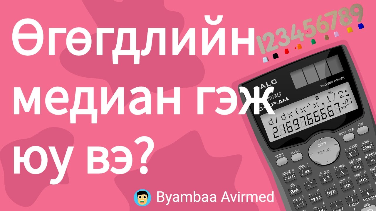 Өгөгдлийн медиан гэж юу вэ? Медианыг хэрхэн олох вэ?- Byambaa Avirmed
