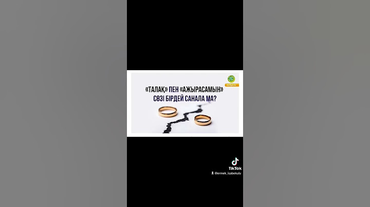 «ТАЛАҚ» ПЕН «АЖЫРАСАМЫН» СӨЗІ БІРДЕЙ САНАЛА МА?