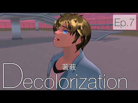 ⑦Decolorization【サクラスクールシミュレーター】