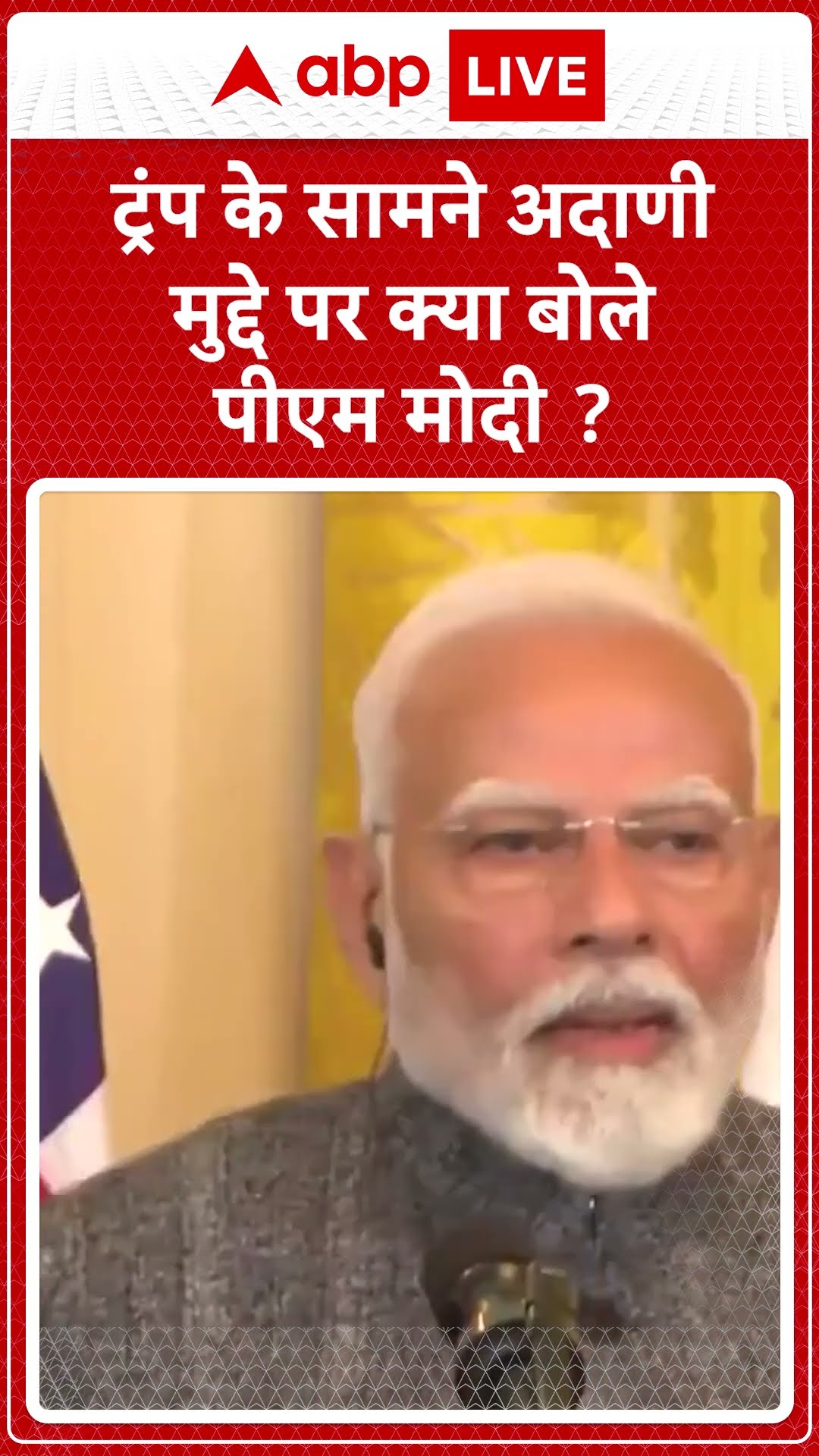 PM Modi USA Visit: ट्रंप के सामने अदाणी मुद्दे पर क्या बोले पीएम मोदी | ABP NEWS SHORTS