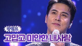 【클린버전】 장민호 - 고맙고 미안한 내사람 ❤화요일은 밤이 좋아 10화❤ TV CHOSUN 220208 방송