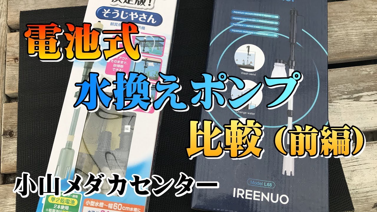 電池式水換えポンプ Gexとireenuoの比較 前編 メダカ専門店 小山メダカセンター Youtube