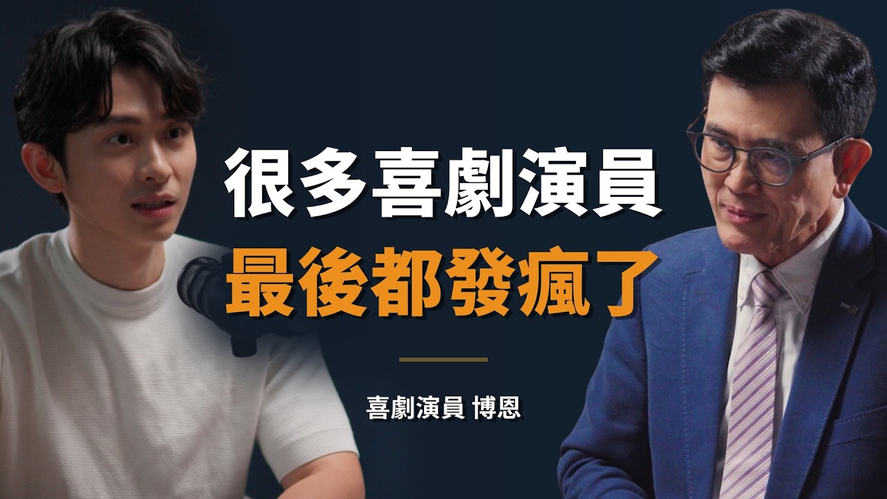 博恩：作為當事人，我想說「被炎上」只讓我學到無助｜【初日會客室】知名喜劇演員 曾博恩