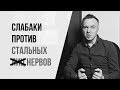 Слабаки против стальных яиц