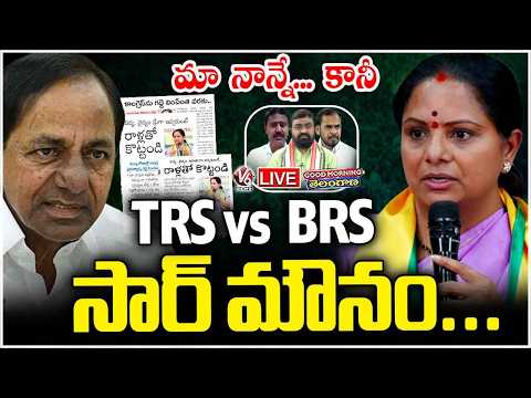 Good Morning Telangana Live :  Why KCR Silence On Kavitha's Allegations | V6 News - V6NEWSTELUGU