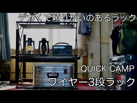 QUICK CAMP ワイヤー3段ラック - YouTube