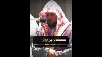 ﴿إِذا زُلزِلَتِ الأَرضُ زِلزالَها﴾ سورة الزلزلة بصوت الشيخ ماهر المعيقلي 🤍..