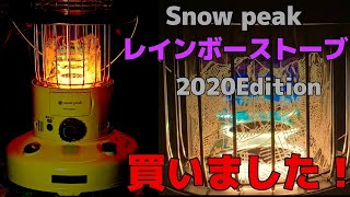 レインボーストーブ買いました！スノーピーク雪峰祭2020秋限定モデル