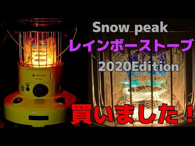 新品未使用】スノーピークレインボーストーブ2020EDITION - ストーブ