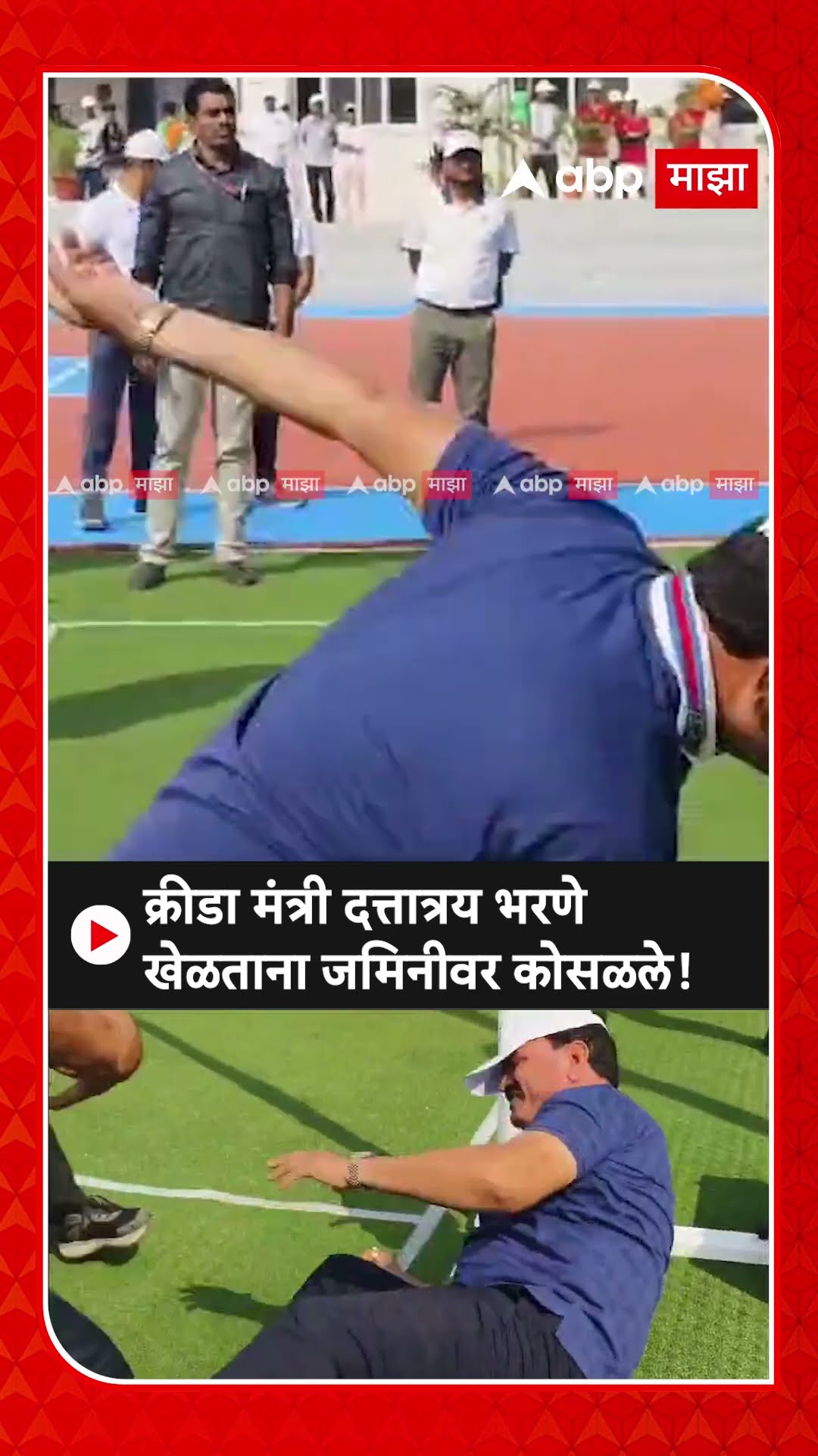Dattatray Bharne Pune | क्रीडा मंत्री दत्तात्रय भरणे हॉलीबॉल खेळताना जमिनीवर कोसळले ABP Majha