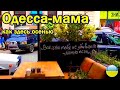 Одесса - осенью