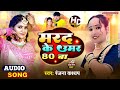 Marad ke umar assi ba audio  ranjana kashyap     80   bhojpuri song new