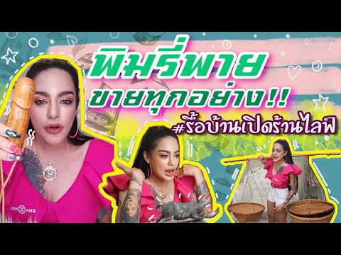 พิมรี่พาย ขายทุกอย่าง #รื้อบ้านเปิดร้านไลฟ์