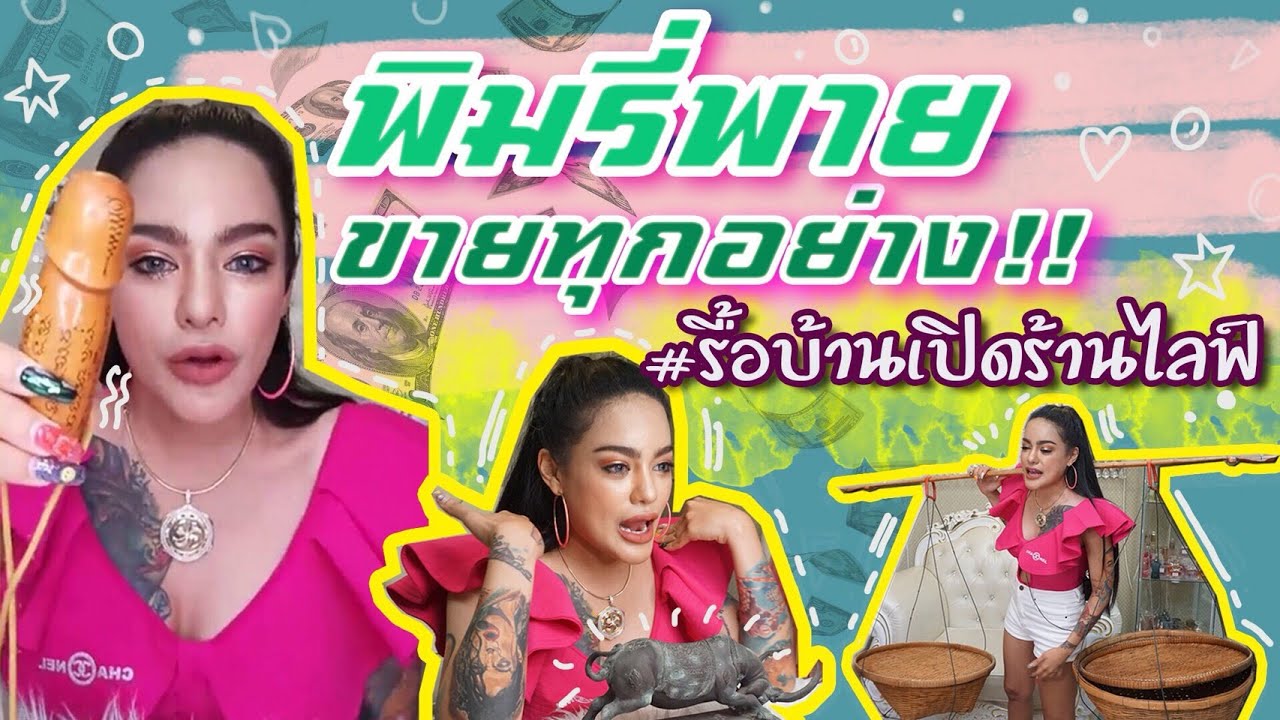 พิมรี่พาย ขายทุกอย่าง #รื้อบ้านเปิดร้านไลฟ์