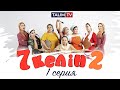 1 серия | 7 келін 2 сезон | Talim TV