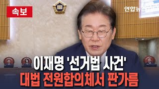 [속보] 이재명 '선거법' 상고심 배당…대법원 전원합의체 회부 / 연합뉴스TV (YonhapnewsTV)