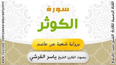 سورة الكوثر برواية شعبة عن عاصم - بصوت القارئ الشيخ -  ياسر القرشي