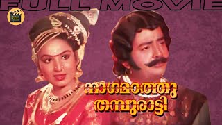Nagamadathu Thampuratti 1982 | Super Hit Malayalam Action Full Movie | Prem Nazir | Jayabharathi