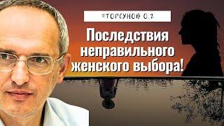 Последствия неправильного женского выбора! Торсунов лекции