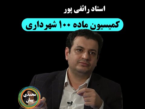 استاد رائفی پور کمیسیون ماده 100 شهرداری