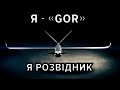 🔥БПЛА &quot;GOR&quot; працює НА ПЕРЕДОВІЙ 💥В Україні БУМ виробництва дронів.⚡Інтерв&#39;ю з головним конструктором