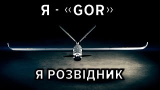 🔥БПЛА "GOR" працює НА ПЕРЕДОВІЙ 💥В Україні БУМ виробництва дронів.⚡Інтерв'ю з головним конструктором