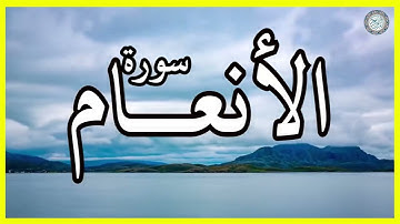سورة الأنعام تلاوة الشيخ نورين محمد صديق