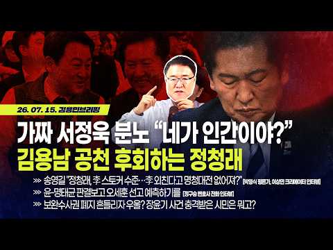 [김용민 브리핑] 아침7시 LIVE🔴 2026년 7월 15일 수요일 l 김용남 공천 후회하는 정청래 가짜 서정욱 분노 "네가 인간이야?"