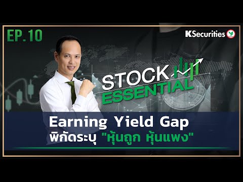 🎬 Stock Essential Ep.10: Earning Yield Gap พิกัดระบุ "หุ้นถูก หุ้นแพง"