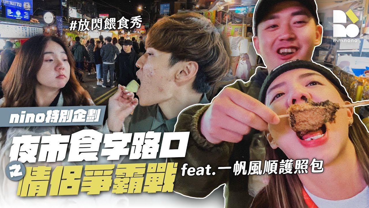 跑起來！夜市食字路口之情侶爭霸戰！feat.一帆風順護照包【nino特別企劃】