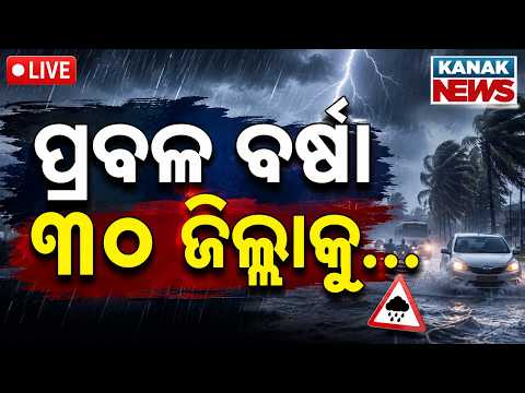 🔴ପ୍ରବଳ ବର୍ଷା ୩୦ ଜିଲ୍ଲାକୁ... Heavy Rainfall Warning: Red Alert Issued For 30 Districts Odisha Weather