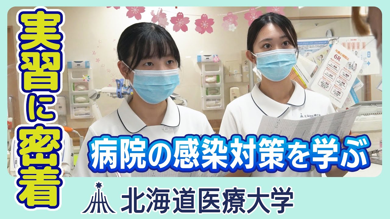 北海道医療大ムービー【学びの記録】看護学生の実習現場に密着