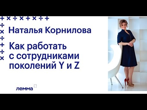 14.11 Наталья Корнилова «Как работать с сотрудниками поколений Y и Z»