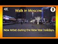 New Arbat during the New Year holidays. 🔶Новый Арбат в Новогодние праздники.