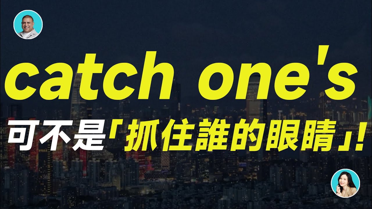 catch one's eyes 可不是「抓住誰的眼睛」！ YouTube