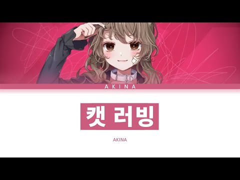 카후 캣 러빙 Akina Ver 한글 가사 キャットラビング 