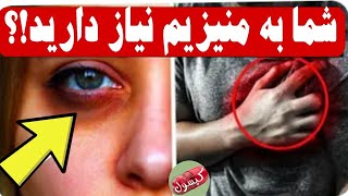 با این علایم قطعا بدن شما دچار کمبود منیزیم است!؟ کمبود منیزیم