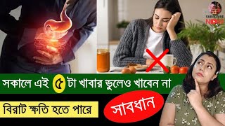 সকালে খালি পেটে যে খাবারগুলো  খাবেন না || Never eat this food in empty stomach ||