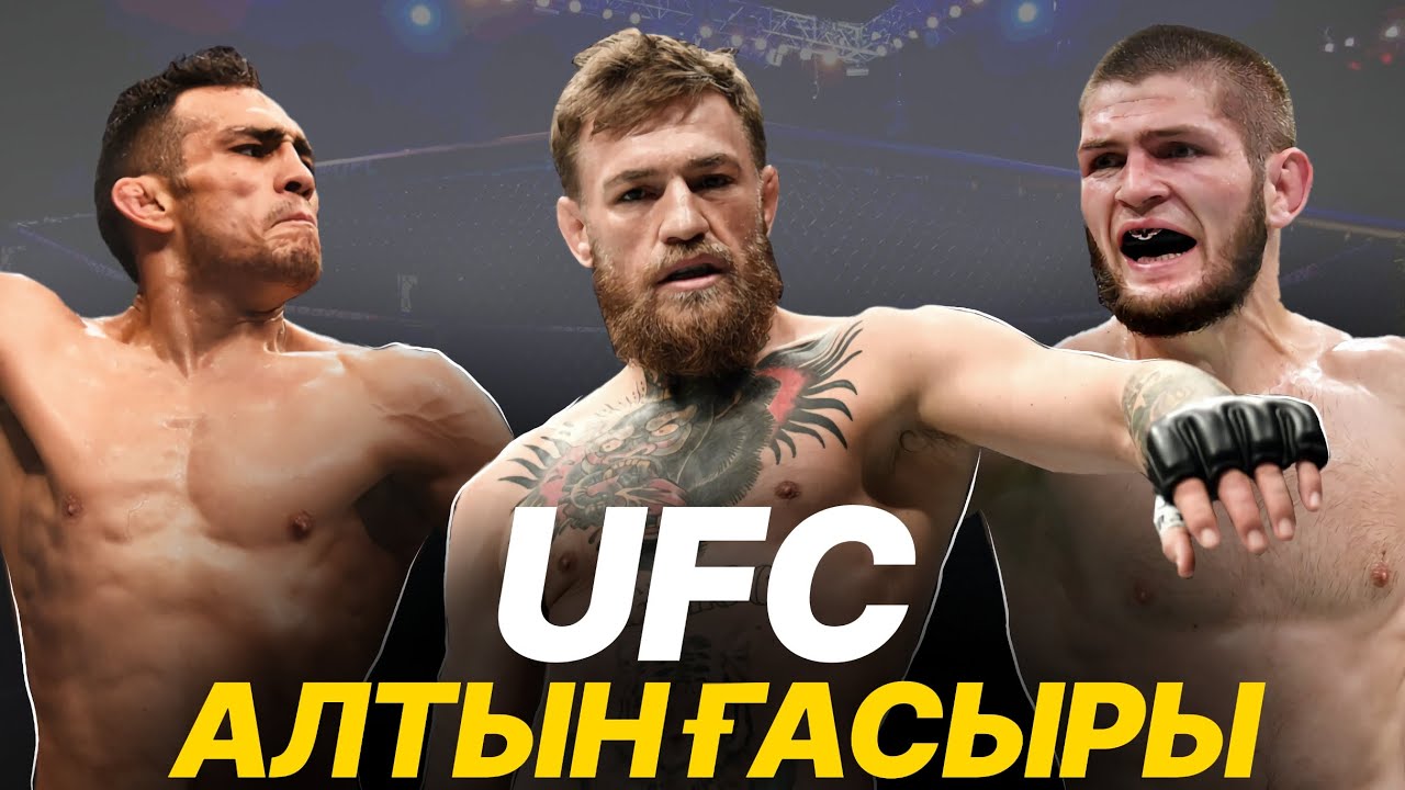 UFC-дің Алтын Ғасыры | Конор Макрегор | | Хабиб Нурмагаметов | Тони Фергюсон | Қазақша