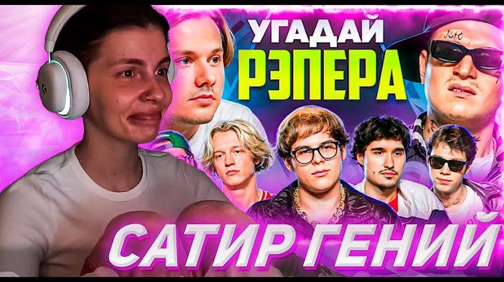 КОСТОЧКА СМОТРИТ Угадай Настоящего Рэпера, но Наоборот! Взрослые угадывают Toxi$ (Сатир, Хазяева)
