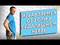 Как избавиться от боли в седалищном нерве самостоятельно в домашних условиях.