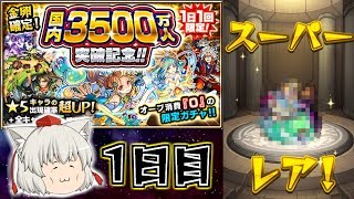 （ゆっくり実況）オーブなしでガチャを引いてみた結果！？[モンスト]