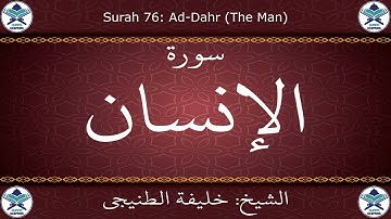 القرآن الكريم بصوت خليفة الطنيجي - سورة الإنسان