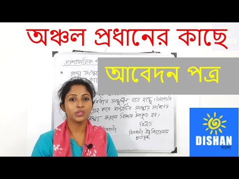 অঞ্চল প্রধানের কাছে আবেদন পত্র  - Official Letter Writing in Bengali