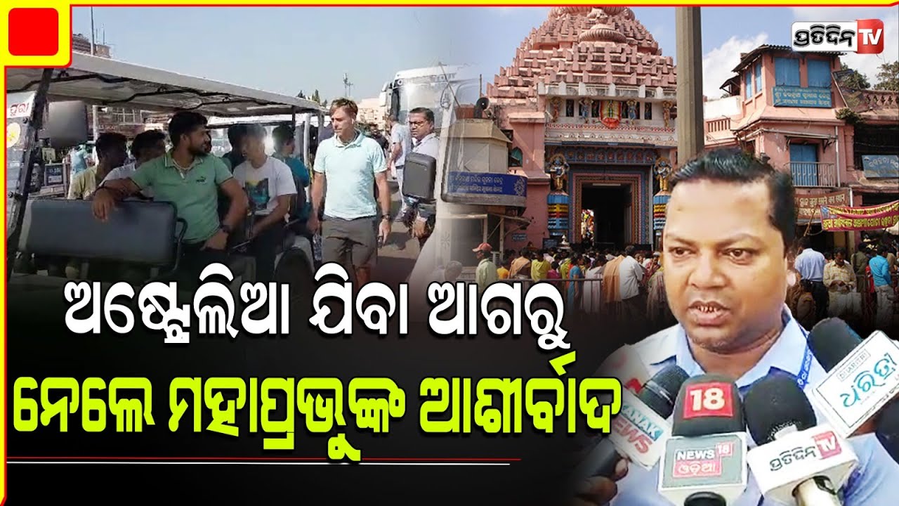 ଅଷ୍ଟ୍ରେଲିଆ ଟେଷ୍ଟମ୍ୟାଚ୍ ପୂର୍ବରୁ  ମହାପ୍ରଭୁଙ୍କୁ ଦର୍ଶନ କଲେ ଇଣ୍ଡିଆନ ହକି ଟିମ୍। Indian Hockey team in Puri.